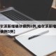 【哈尔滨新增确诊病例8例,哈尔滨新增本土确诊病例5例】