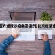 北京警方通报涉疫典型案例(北京疫情违法案例)