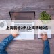 上海新增2例/上海新增2名