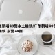 广东新增46例本土确诊/广东新增46例本土确诊 东莞24例
