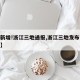 【有新增!浙江三地通报,浙江三地发布紧急通知】