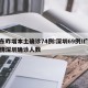 广东昨增本土确诊74例:深圳69例/广东疫情深圳确诊人数