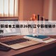 辽宁新增本土确诊26例/辽宁新增确诊病例323例