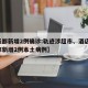 【成都新增2例确诊:轨迹涉超市、酒店等,成都新增2例本土病例】