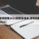 【清明假期2021放假安排表,清明放假日期2021】