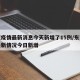 东莞疫情最新消息今天新增了15例/东莞疫情最新情况今日新增