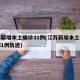 江苏新增本土确诊31例(江苏新增本土确诊病例1例轨迹)