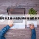 博州新增本土确诊病例/博州疫情最新消息今天