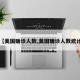 【美国确诊人数,美国确诊人数统计】