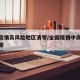 全国疫情高风险地区清零/全国疫情中高风险区清零
