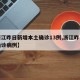 【浙江昨日新增本土确诊13例,浙江昨日新增确诊病例】