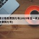 高速公路免费到几号(2025年五一高速公路免费到几号)