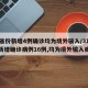 31省份新增4例确诊均为境外输入/31省份新增确诊病例16例,均为境外输入病例