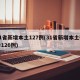 31省新增本土127例(31省新增本土确诊126例)
