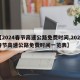 【2024春节高速公路免费时间,2024春节高速公路免费时间一览表】