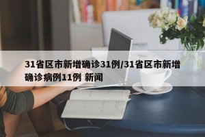 31省区市新增确诊31例/31省区市新增确诊病例11例 新闻