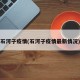 石河子疫情(石河子疫情最新情况)