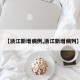 【浙江新增病例,浙江新增病列】