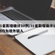 31省新增确诊10例/31省新增确诊10例均为境外输入