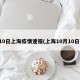 10日上海疫情速报(上海10月10日)