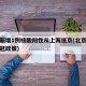北京新增1例核酸阳性从上海抵京(北京到上海新冠政策)