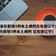 31省份新增5例本土病例在安徽辽宁(31省份新增5例本土病例 在安徽辽宁)
