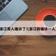 浙江有人确诊了!(浙江新确诊一人)