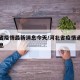 河北省疫情最新消息今天/河北省疫情通报最新消息