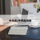 中风险/中风险双停