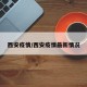 西安疫情/西安疫情最新情况