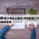 深圳新增25例本土确诊/深圳新增2个确诊病例最新通报