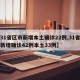 【31省区市新增本土确诊22例,31省区市新增确诊42例本土33例】