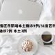 31省区市新增本土确诊9例/31省区市新增确诊7例 本土3例