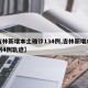 【吉林新增本土确诊134例,吉林新增本土病例4例轨迹】