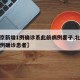 【北京新增1例确诊系此前病例妻子,北京新增一例确诊患者】