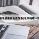 北京新增感染者轨迹发布(北京新增一列感染着)