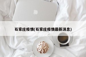 石家庄疫情(石家庄疫情最新消息)