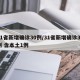 31省新增确诊30例/31省新增确诊33例 含本土1例