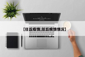 【任丘疫情,任丘疾情情况】