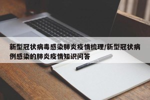 新型冠状病毒感染肺炎疫情梳理/新型冠状病例感染的肺炎疫情知识问答