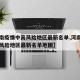 【河南疫情中高风险地区最新名单,河南疫情中高风险地区最新名单地图】