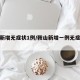 鞍山新增无症状1例/鞍山新增一例无症状感染者