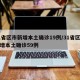 31省区市新增本土确诊19例/31省区市新增本土确诊59例