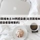 北京新增本土30例感染者(北京新增本土30例感染者是哪里的)