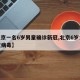 【北京一名6岁男童确诊新冠,北京6岁女孩新冠病毒】
