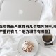 【现在疫情最严重的有几个地方城市,现在疫情最严重的有几个地方城市有哪些】