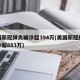 美国新冠肺炎确诊超394万(美国新冠肺炎确诊超883万)