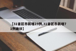 【31省区市新增19例,31省区市新增71例确诊】