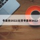 冬奥会2022/北京冬奥会2022