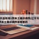 辽宁大连新增1例本土确诊病例/辽宁大连新增1例本土确诊病例是哪里的